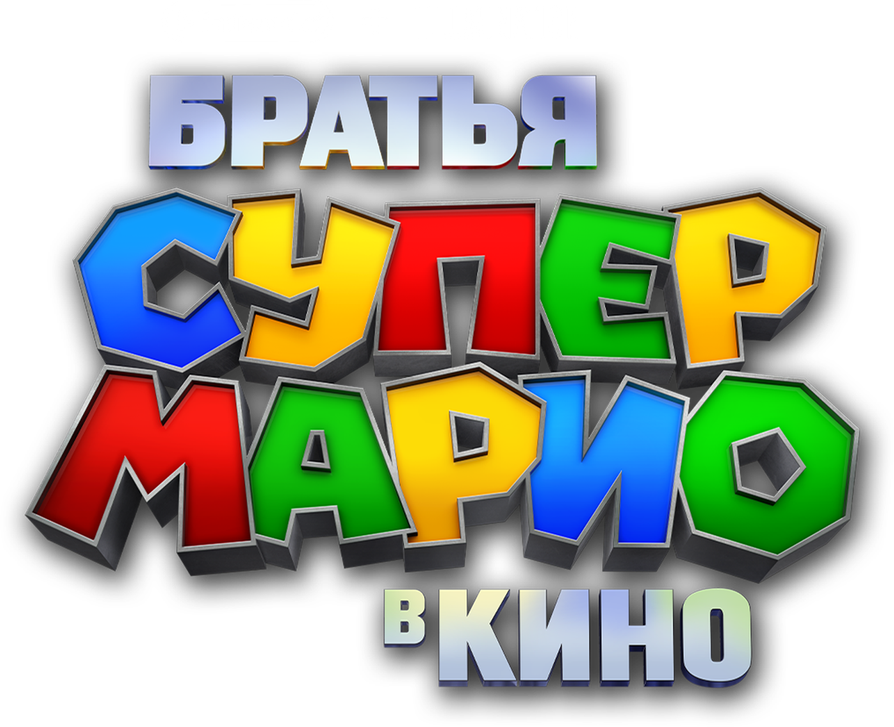 Братья Супер Марио в кино