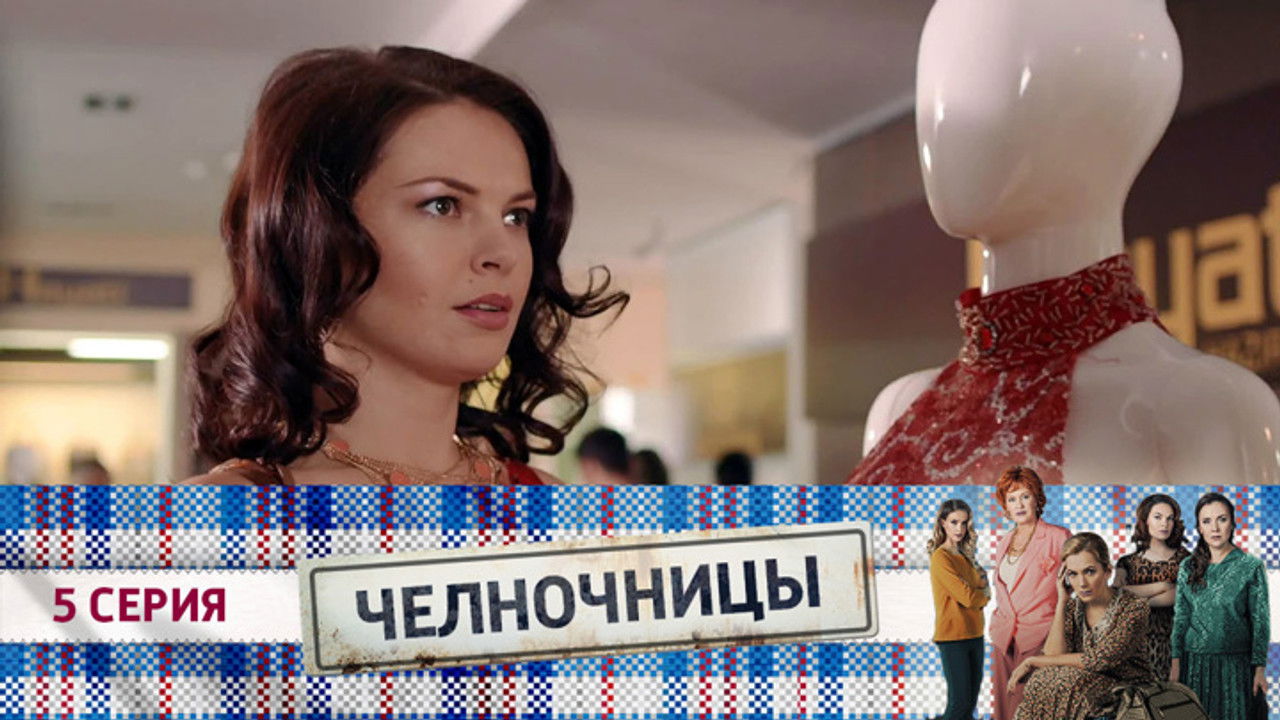 Челночницы — Épisode 5