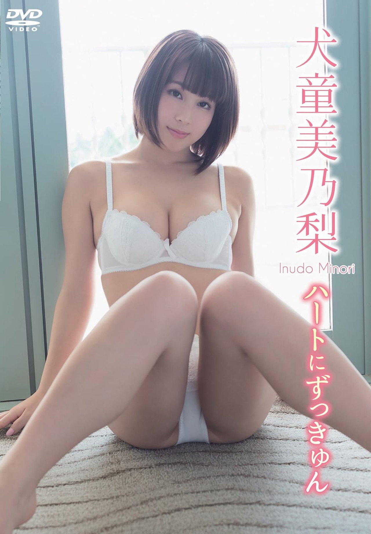 犬童美乃梨/ハートにずっきゅん filmaffisch