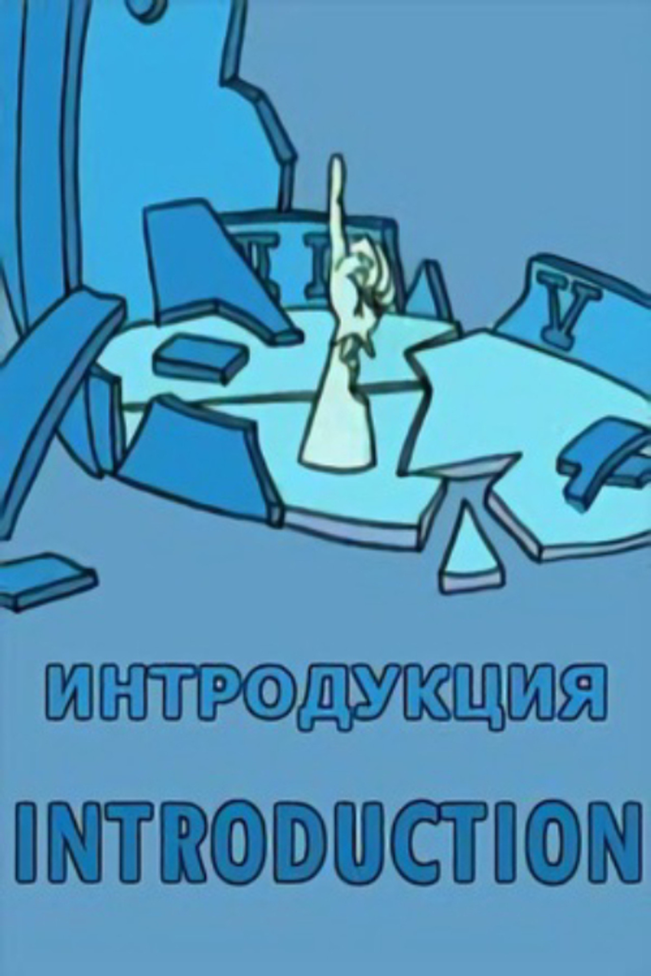 Интродукция filmaffisch