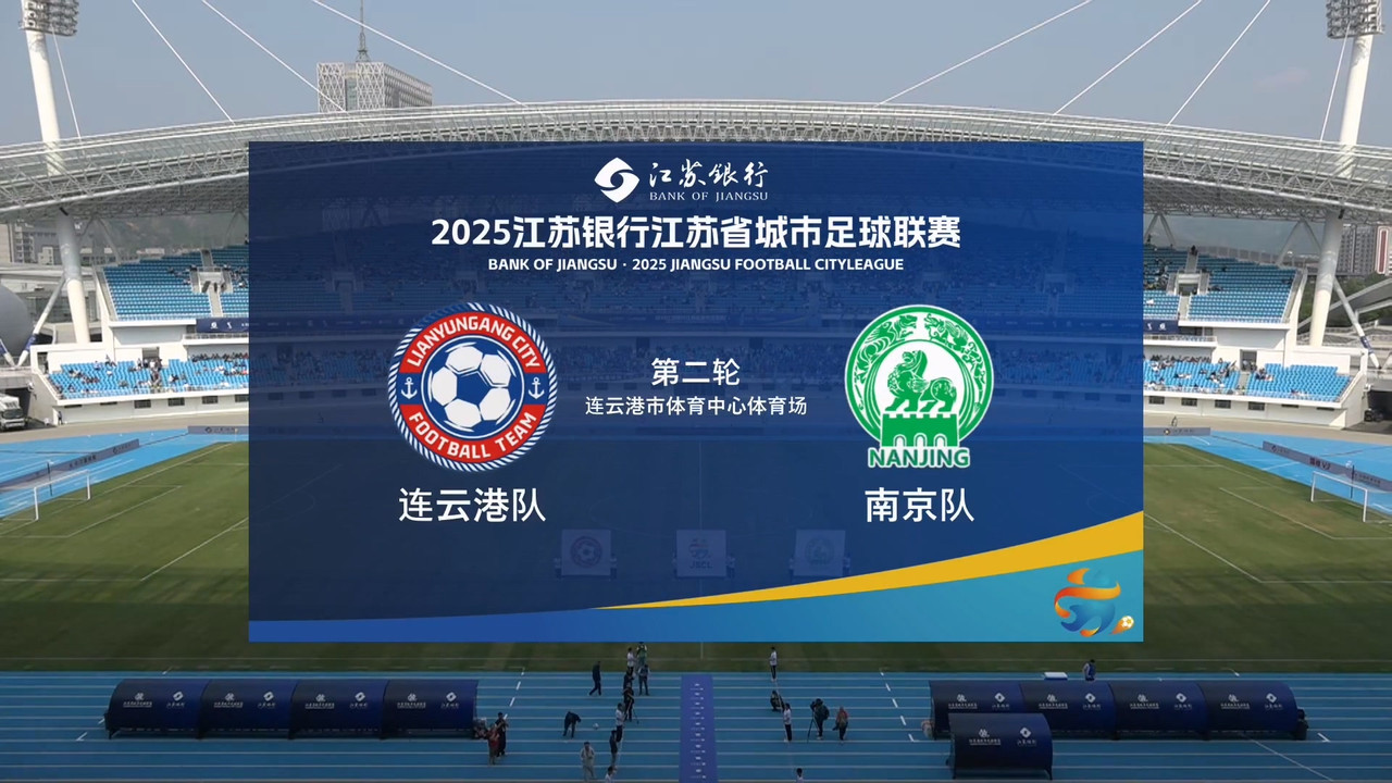江苏省城市足球联赛 — Épisode 9