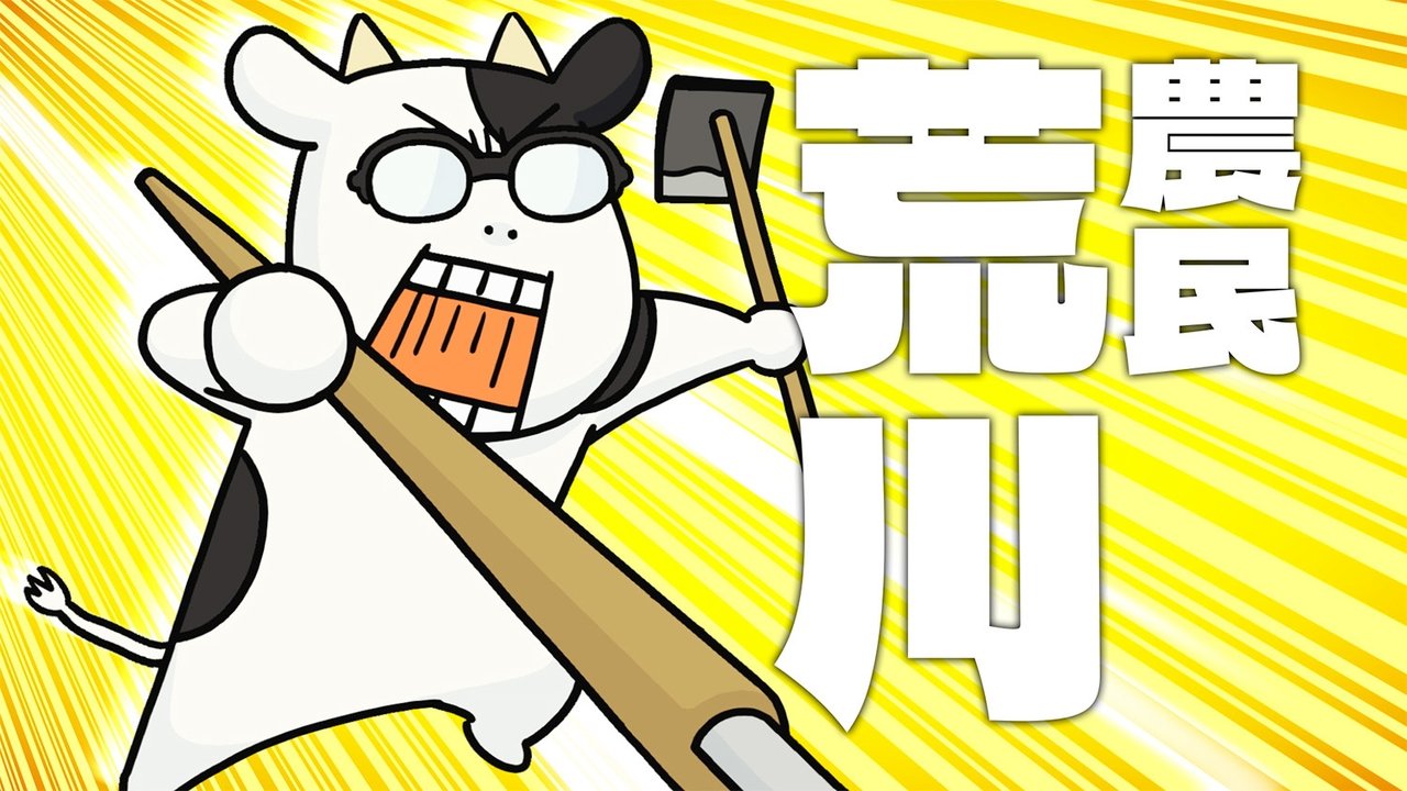 Hyakusho Kizoku-the farmer's days - Season 1 Episode 1 : Milk