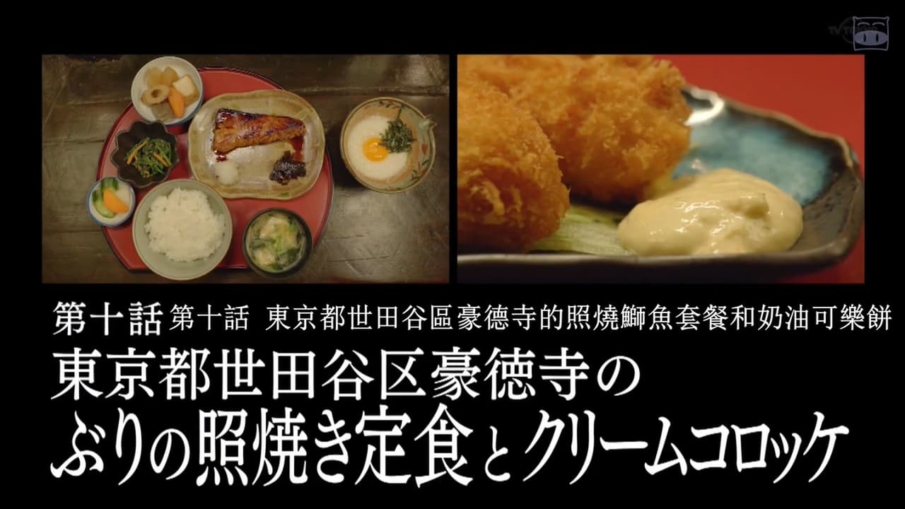 Solitary Gourmet - Season 8 Episode 10 : Amberjack Teriyaki and Cream Croquettes of Gotokuji, Setagaya Ward, Tokyo