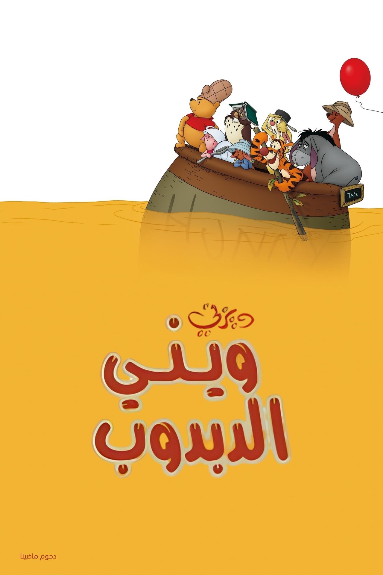 مشاهدة فيلم Winnie the Pooh مترجم بدون اعلانات - بوستر