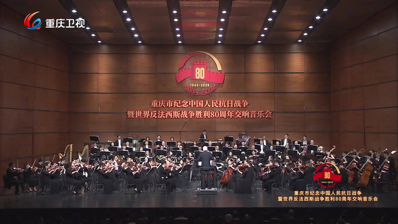 重庆市纪念中国人民抗日战争暨世界反法西斯战争胜利80周年交响音乐会