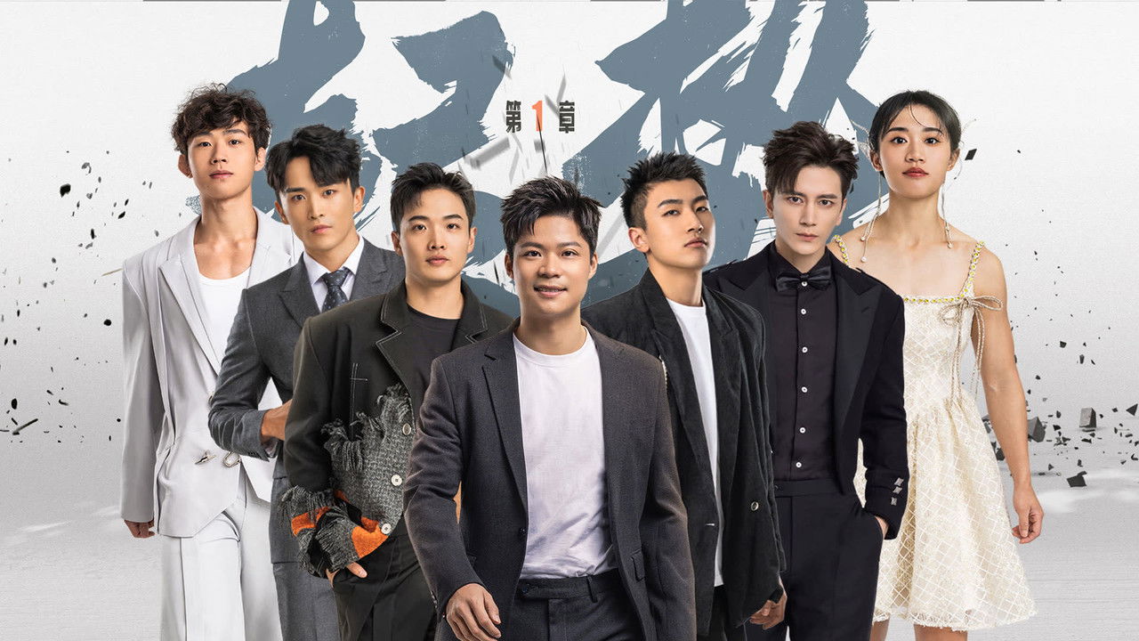 势不可挡 — Épisode 2