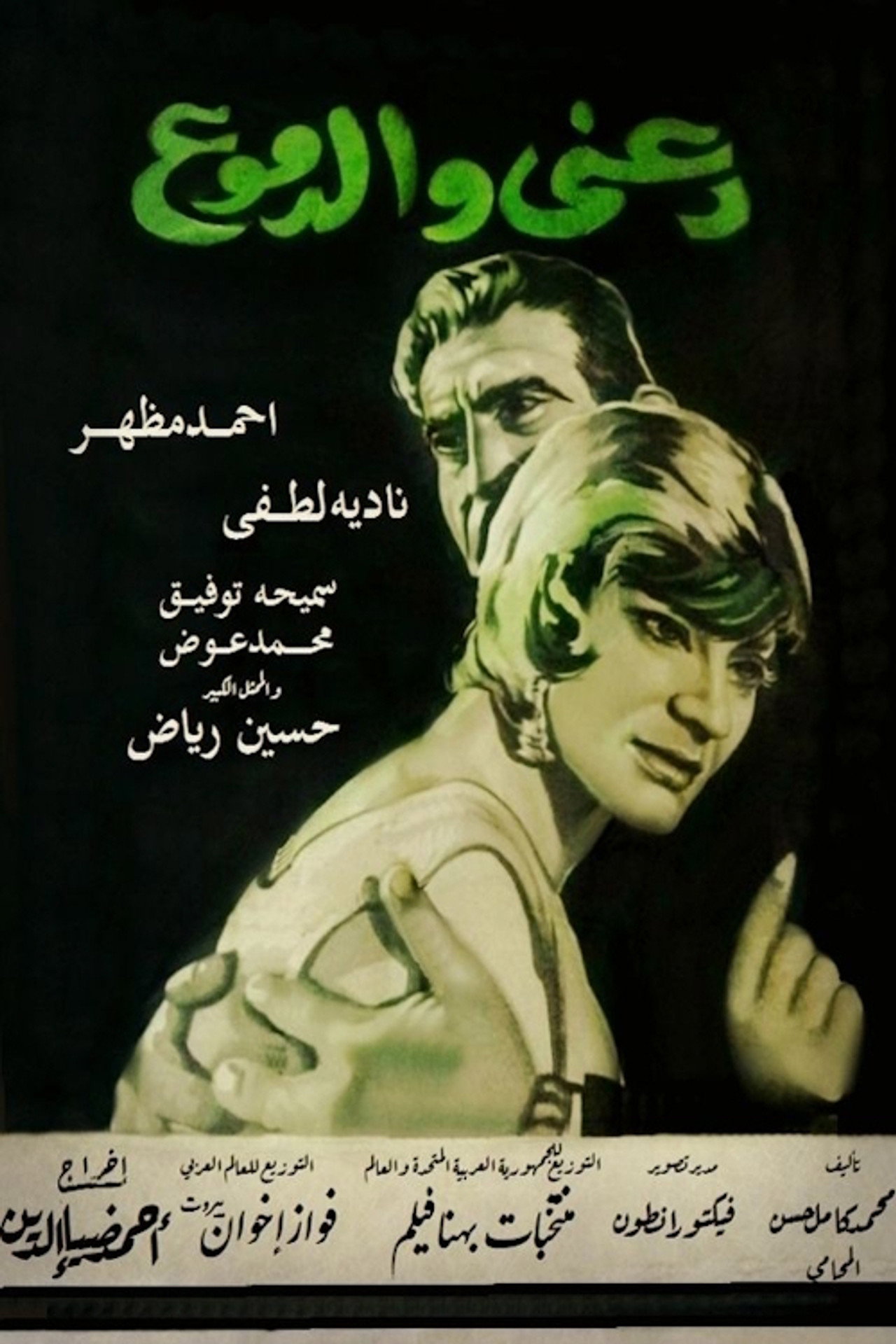 دعني والدموع