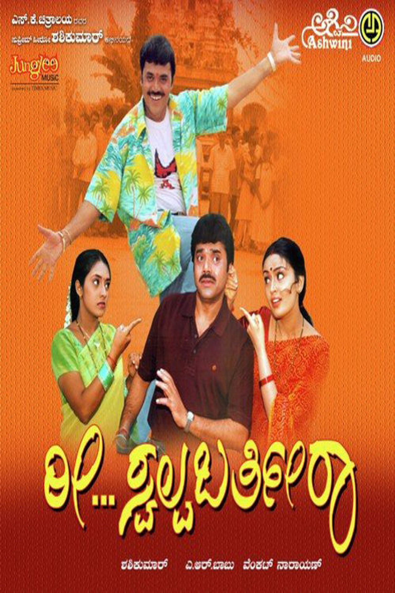 ರೀ ಸ್ವಲ್ಪ ಬರ್ತೀರಾ filmaffisch