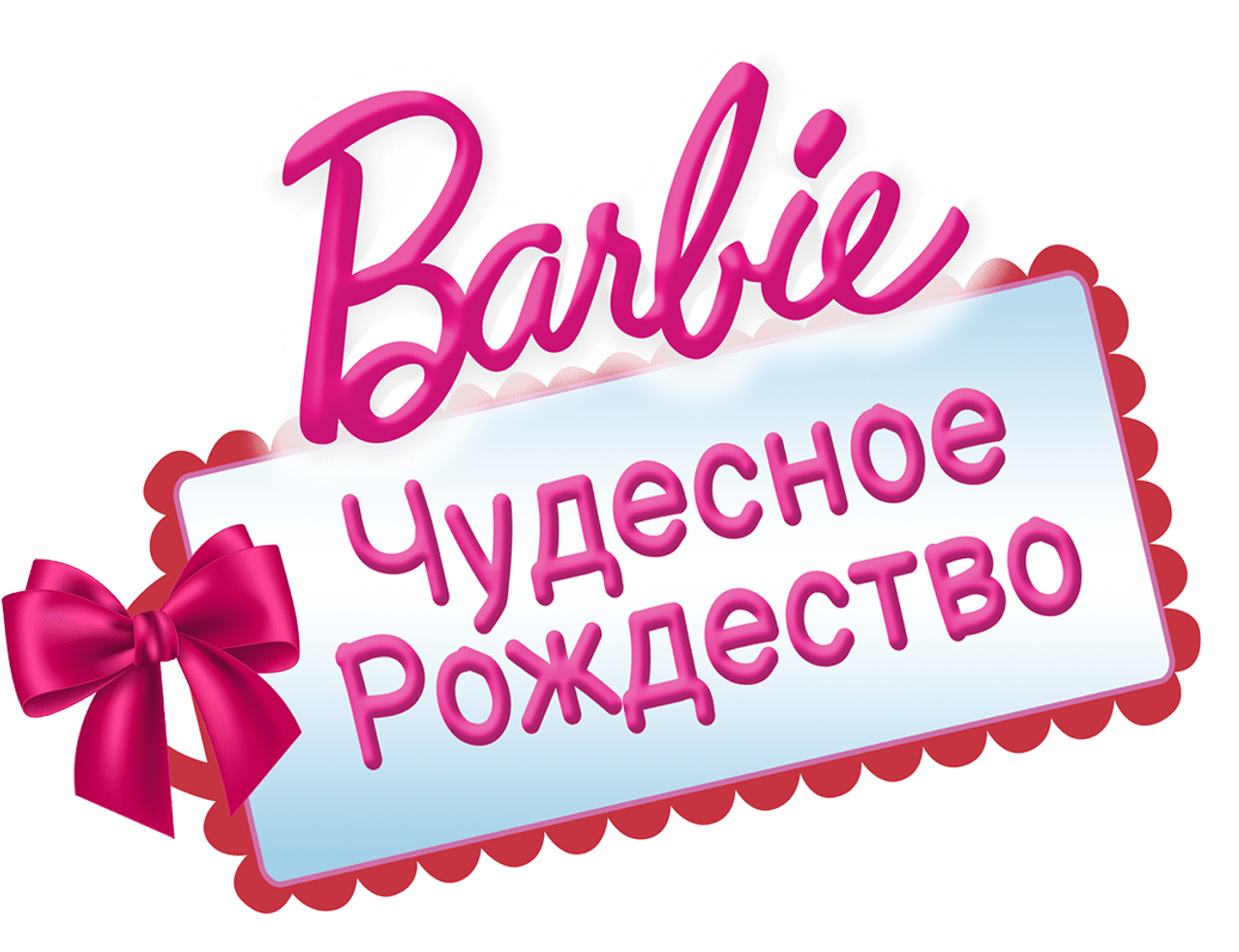 Барби: Чудесное Рождество