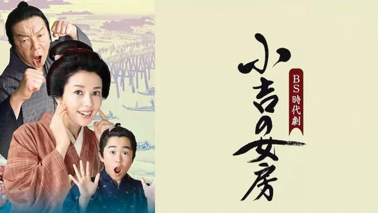 小吉の女房 — Épisode 2