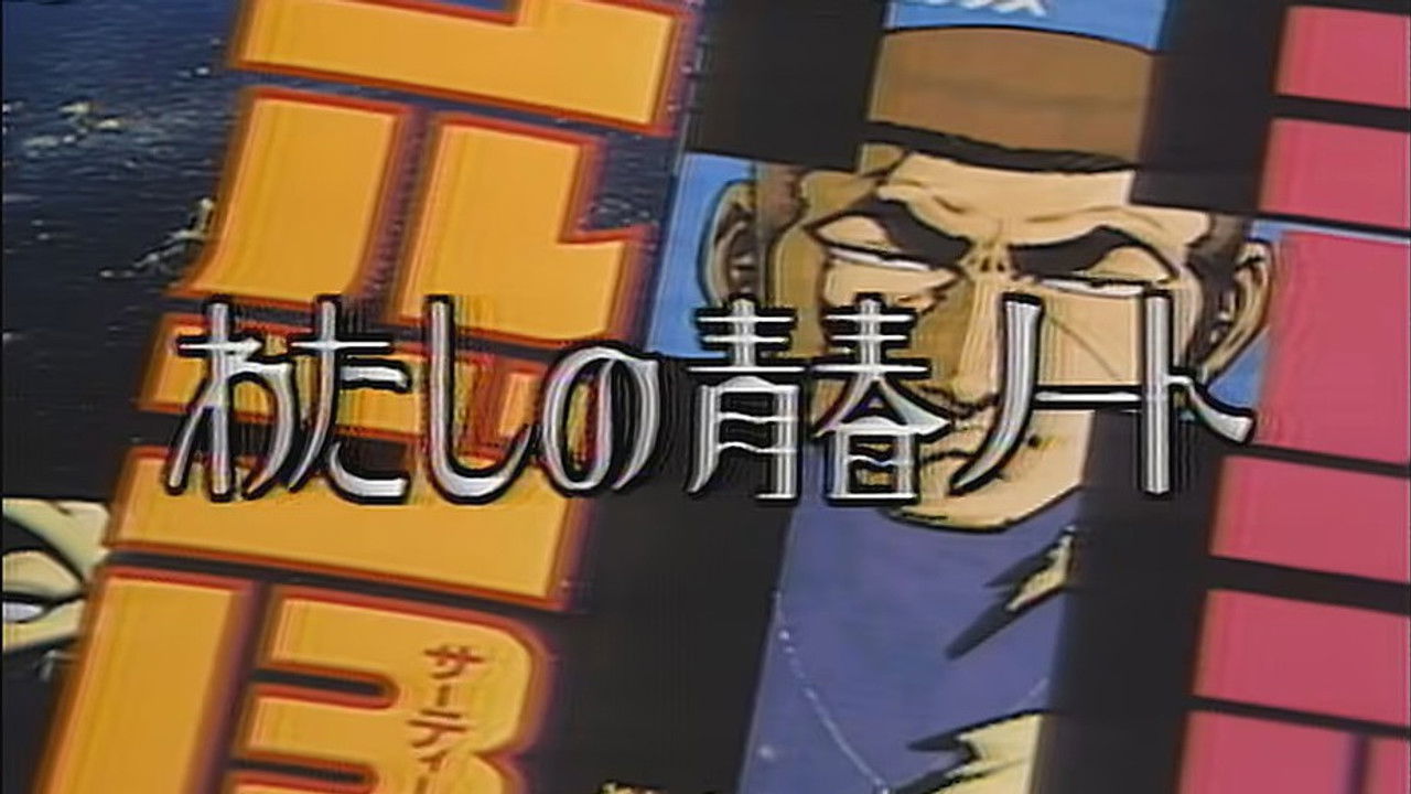 わたしの青春ノート — Épisode 37