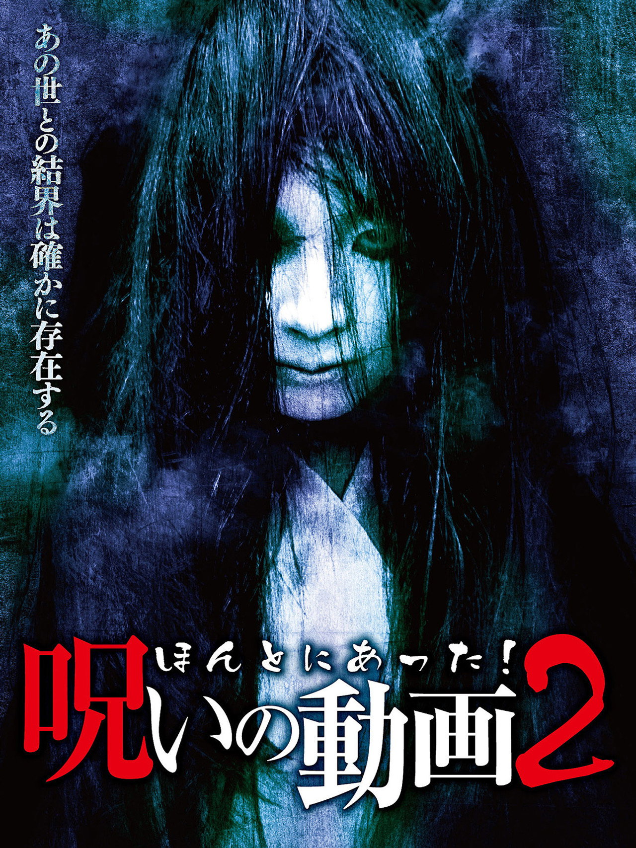Honto ni Atta! Noroi no Douga 2 Backdrop