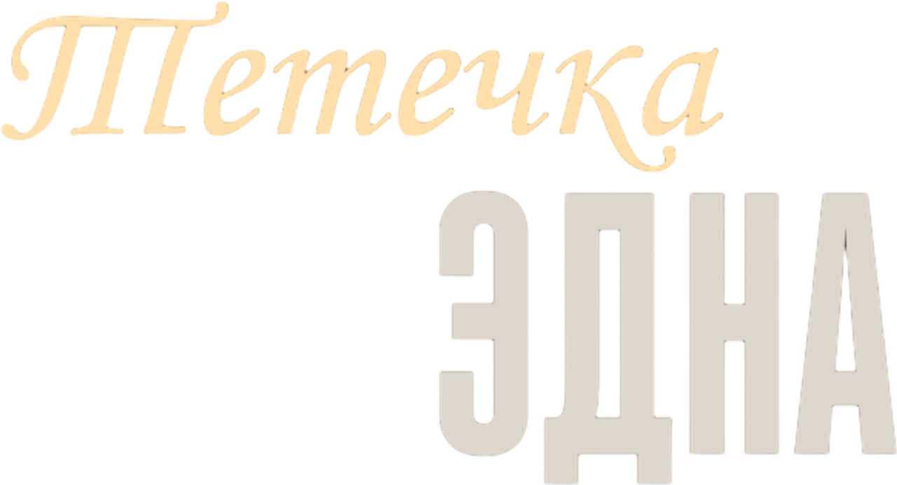 Тётечка Эдна