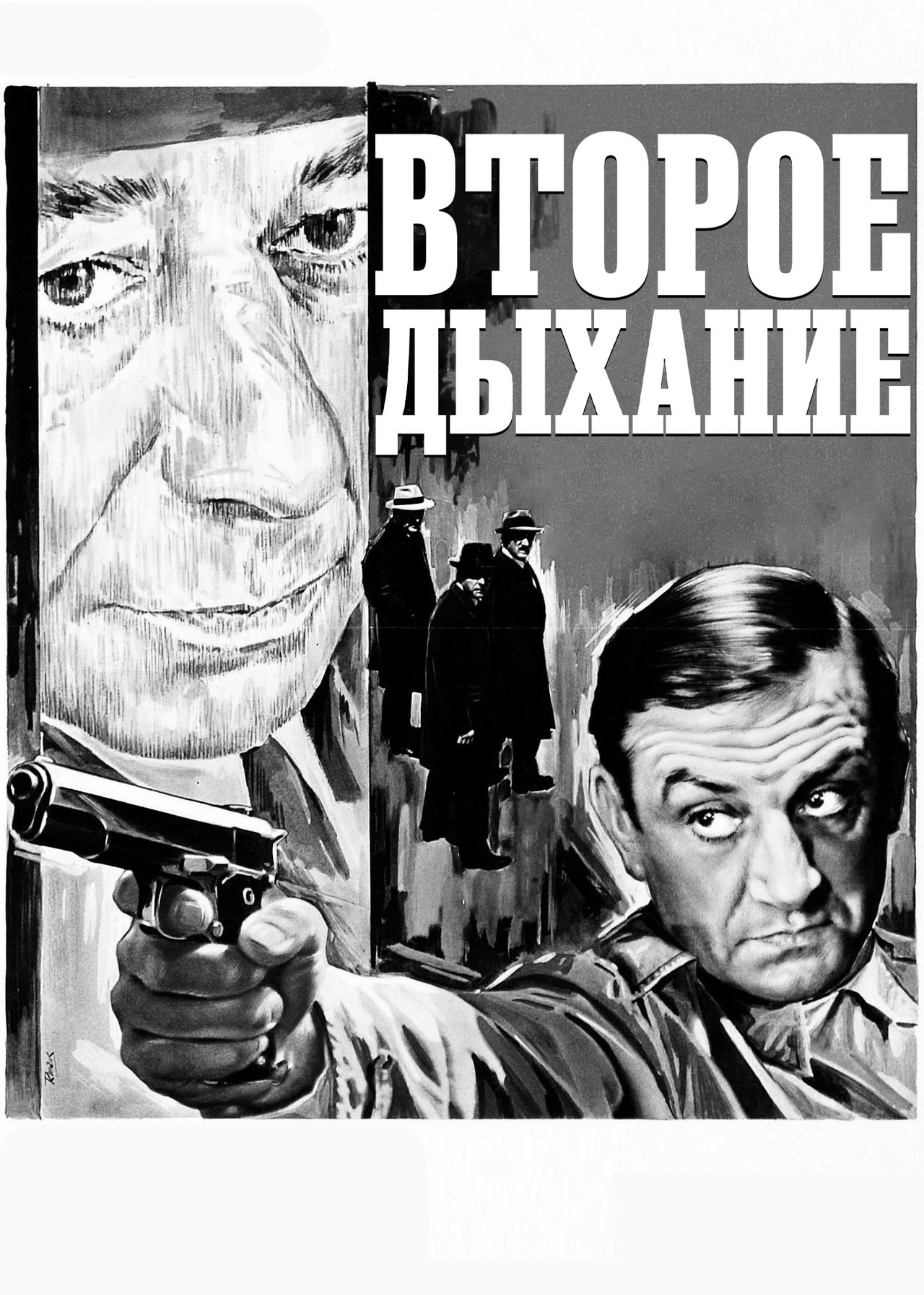 Второе дыхание Второе дыхание