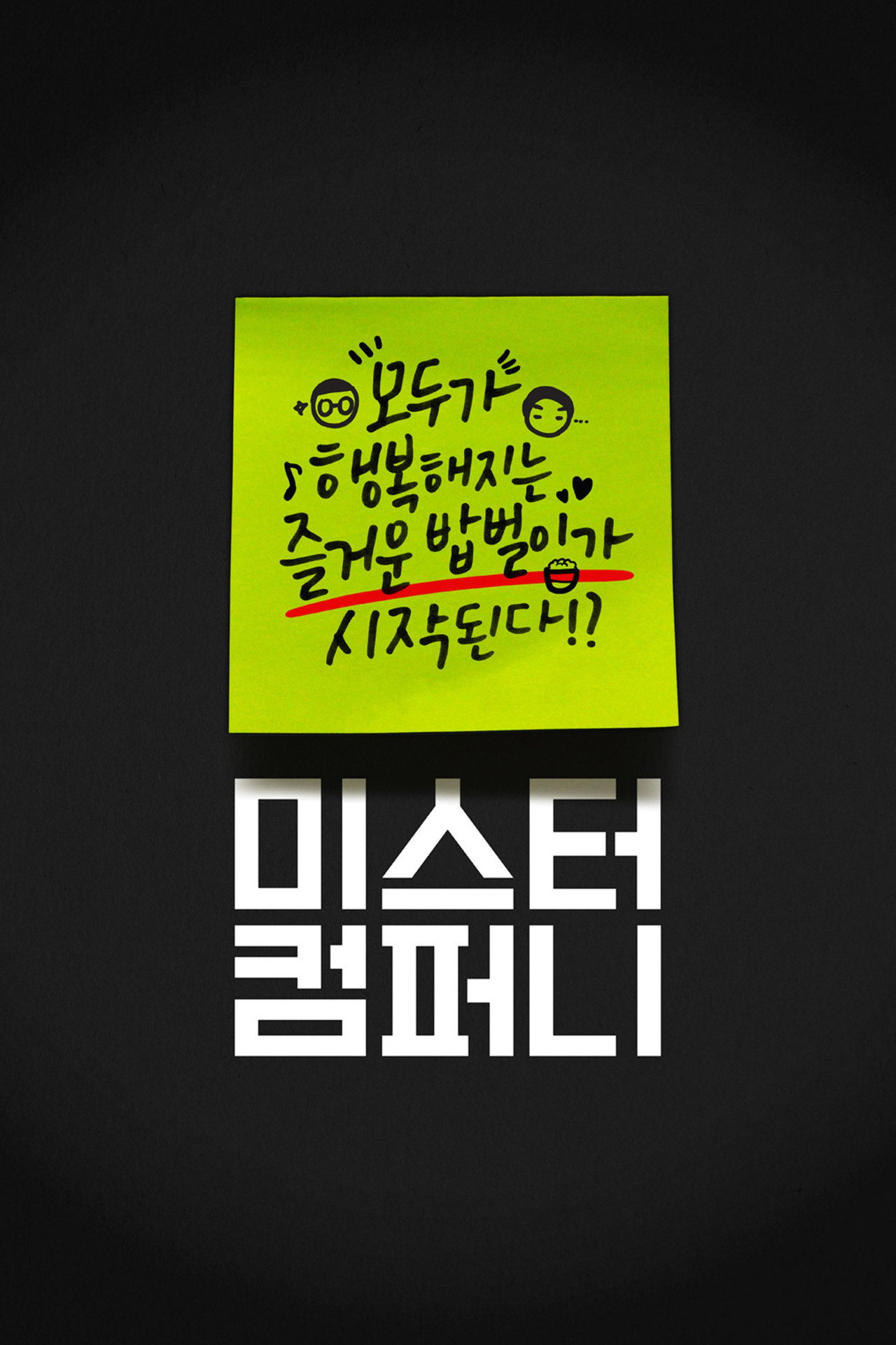 미스터 컴퍼니 filmaffisch