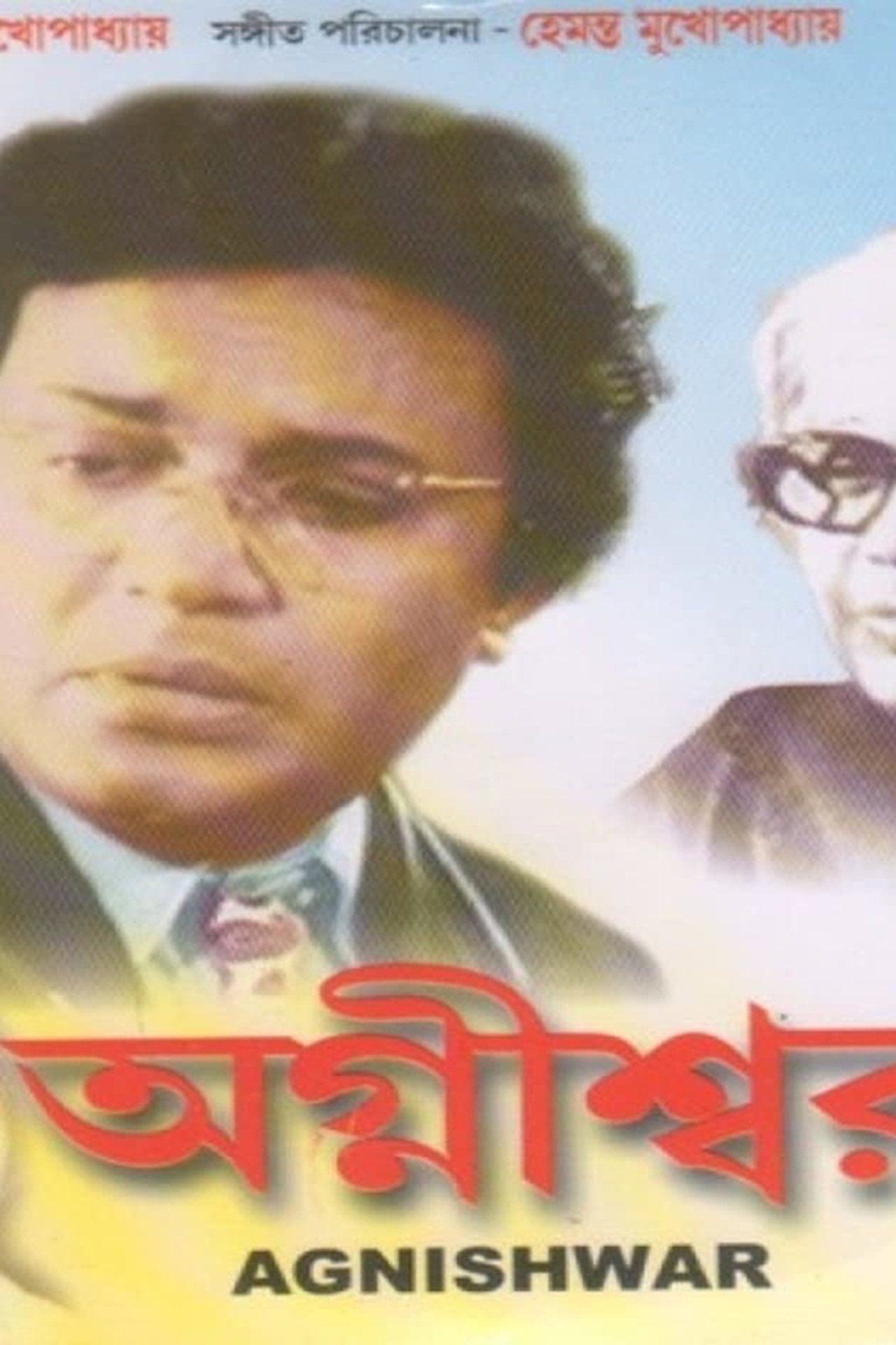 অগ্নীশ্বর অগ্নীশ্বর