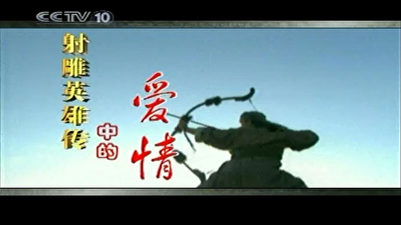 孔庆东看金庸小说 — Épisode 9