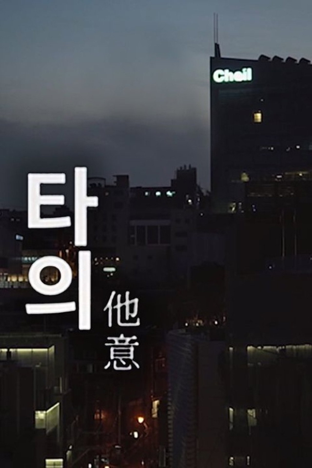 타의 filmaffisch