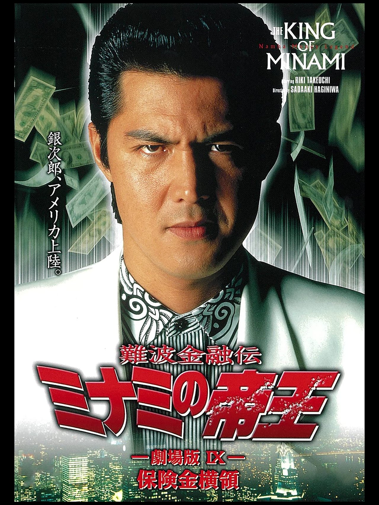 مشاهدة فيلم The King of Minami: Insurance Embezzler مترجم بدون اعلانات - بوستر