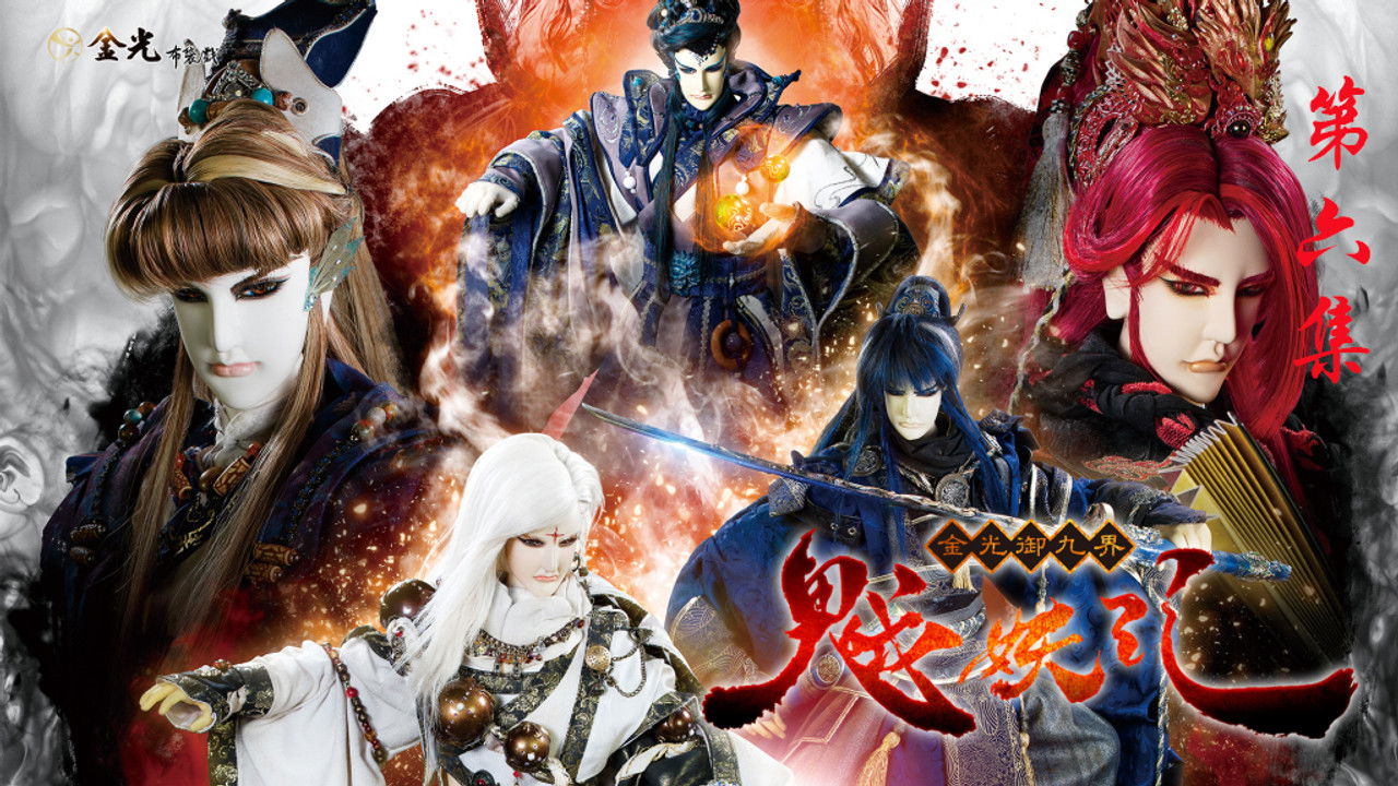 金光布袋戲 — Épisode 6
