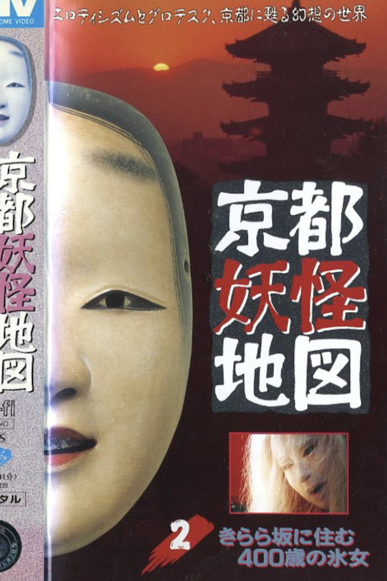مشاهدة فيلم Kyoto Yokai Map 2: A 400-Year-Old Ice Woman Living on Kirara Slope مترجم بدون اعلانات - بوستر