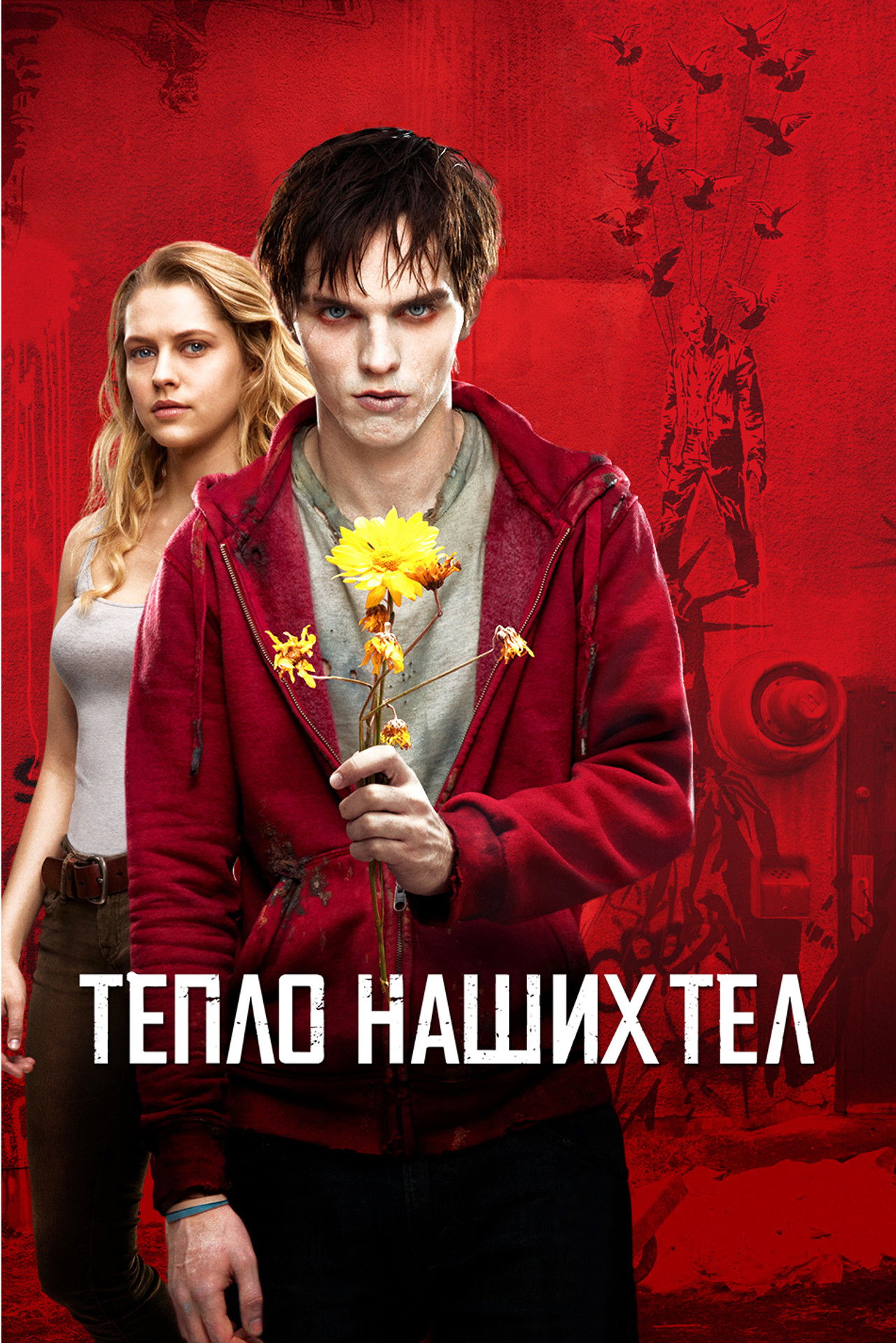 Тепло наших тел