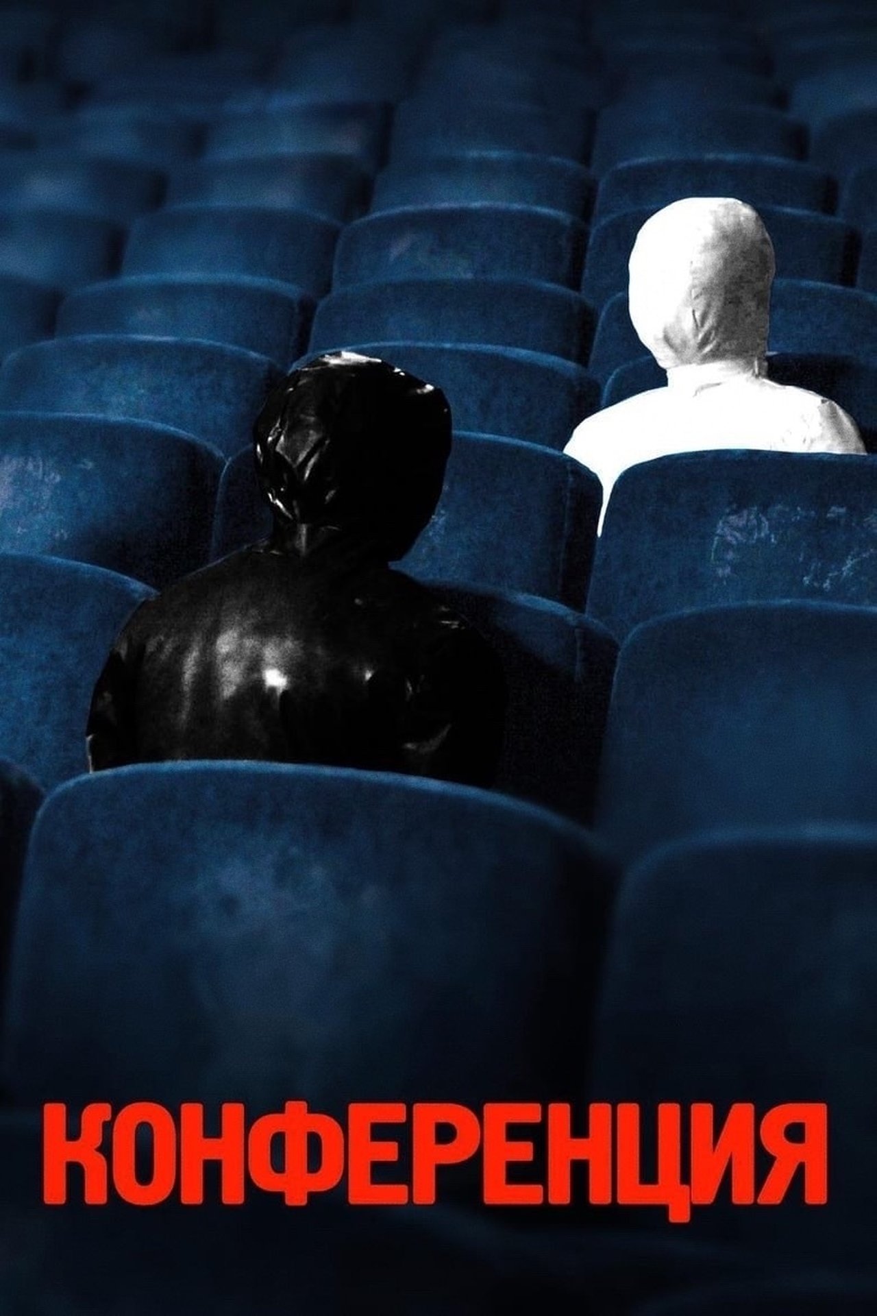 مشاهدة فيلم Conference مترجم بدون اعلانات - بوستر