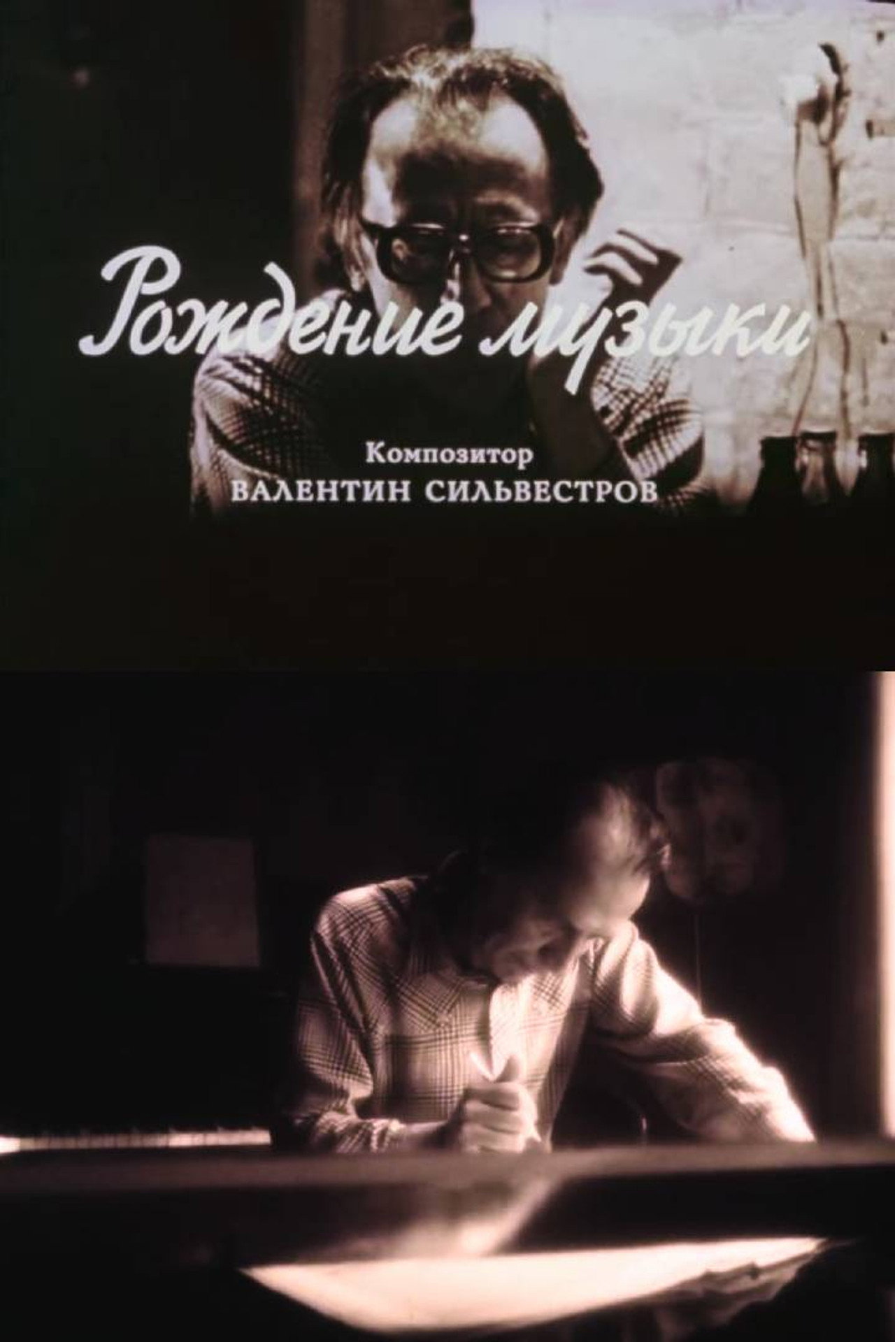 Рождение музыки. Композитор Валентин Сильвестров filmaffisch