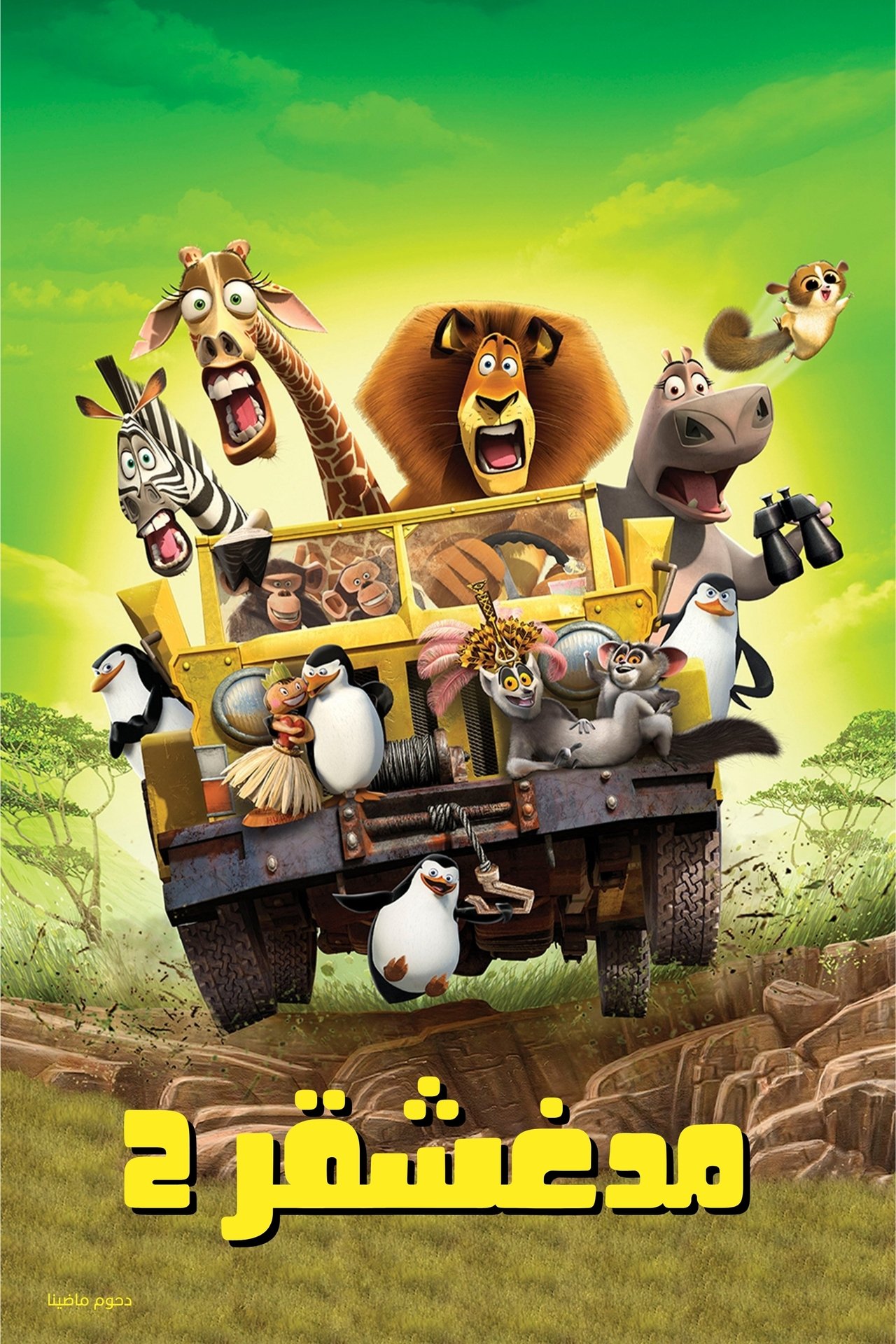 مشاهدة فيلم Madagascar: Escape 2 Africa مترجم بدون اعلانات - بوستر