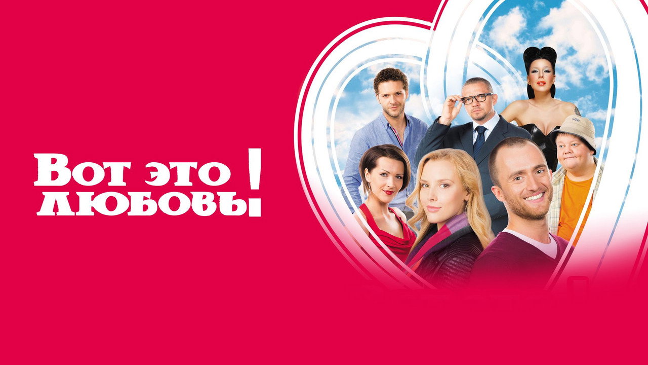 Вот это любовь!