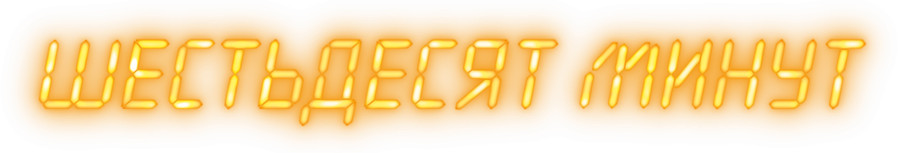 Sixty Minutes