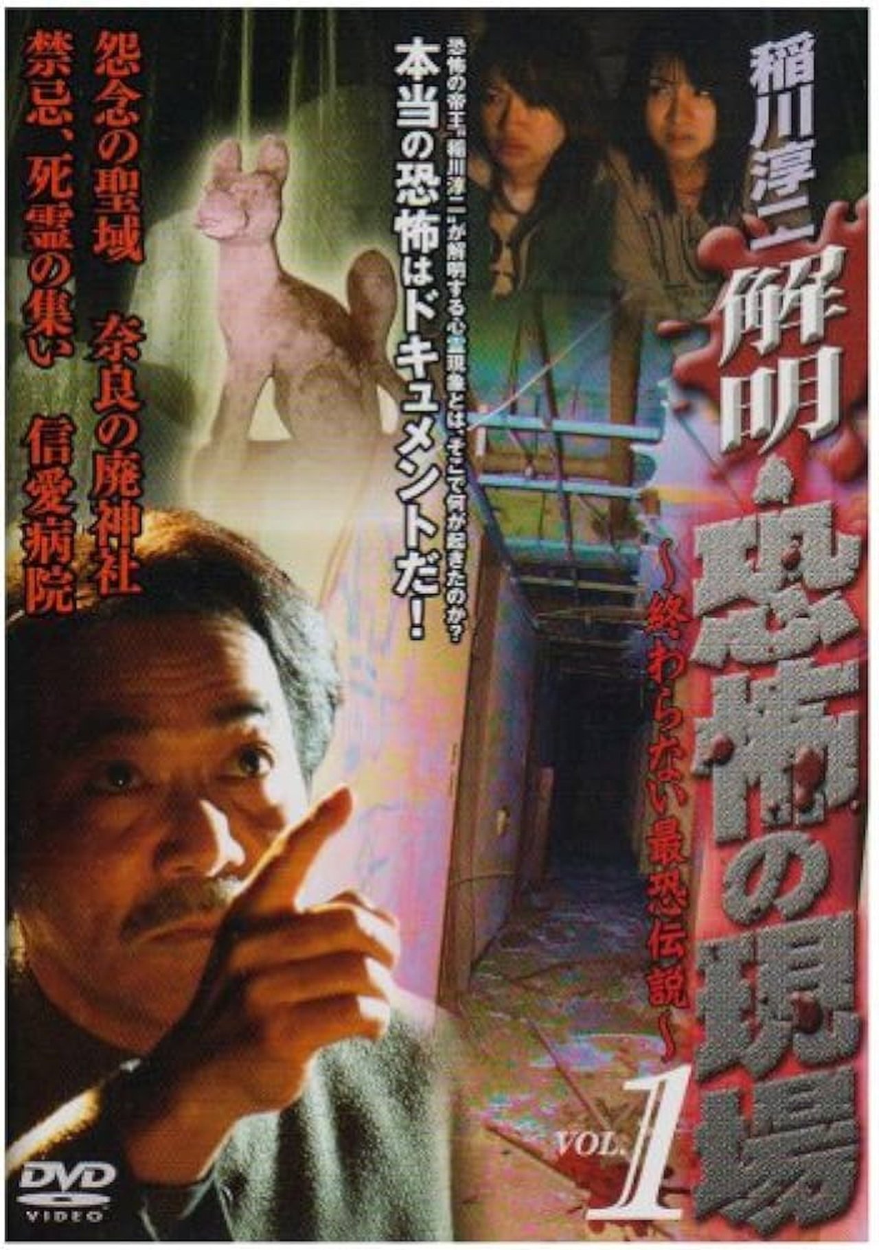 稲川淳二 解明・恐怖の現場~終わらない最恐伝説~ VOL.1 稲川淳二 解明・恐怖の現場~終わらない最恐伝説~ VOL.1