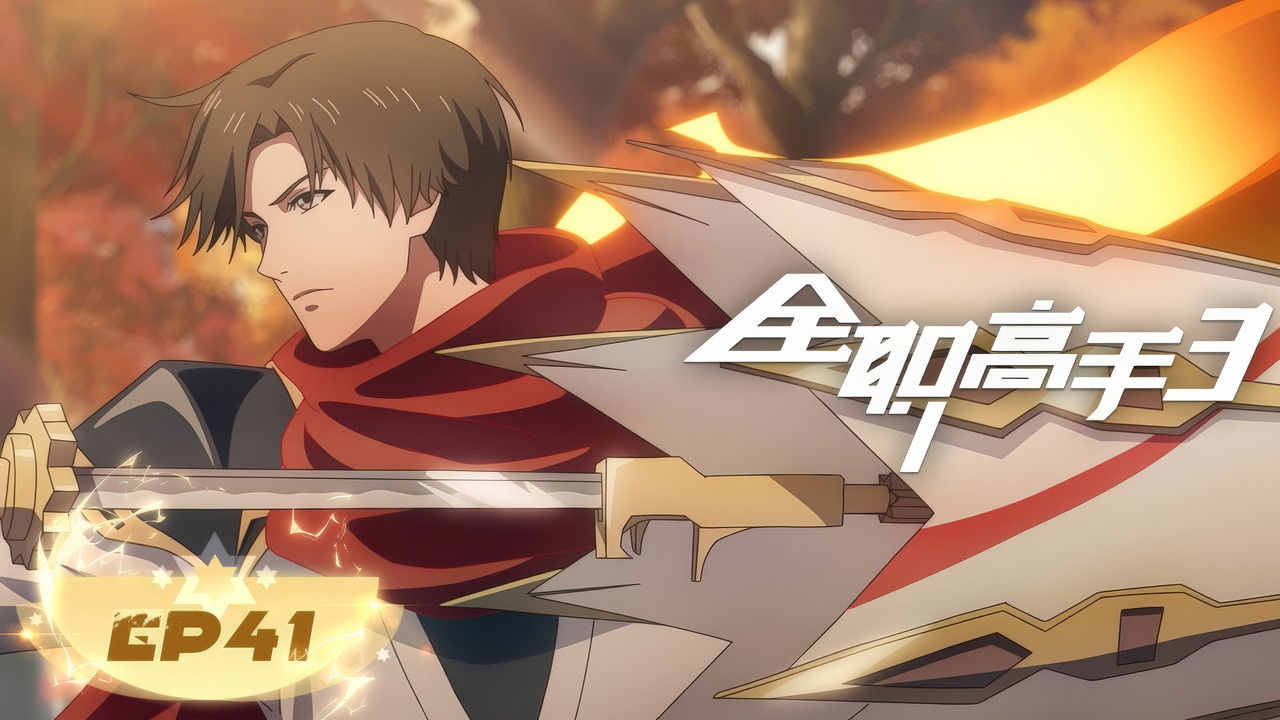 The King's Avatar — Épisode 17