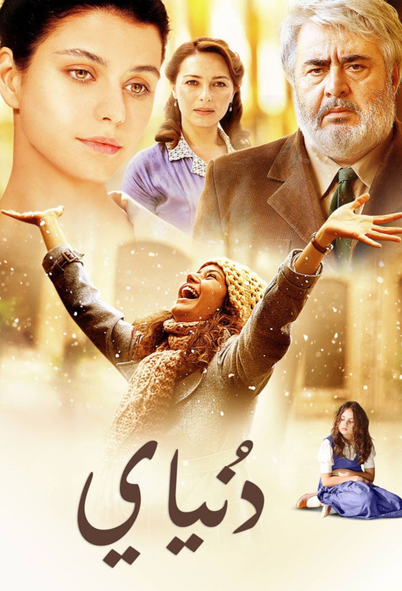 مشاهدة فيلم Benim Dünyam مترجم بدون اعلانات - بوستر