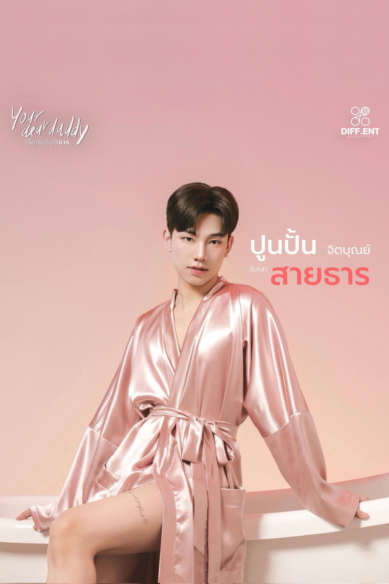 เรียกแด๊ดสิธาร