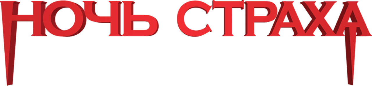 Ночь страха