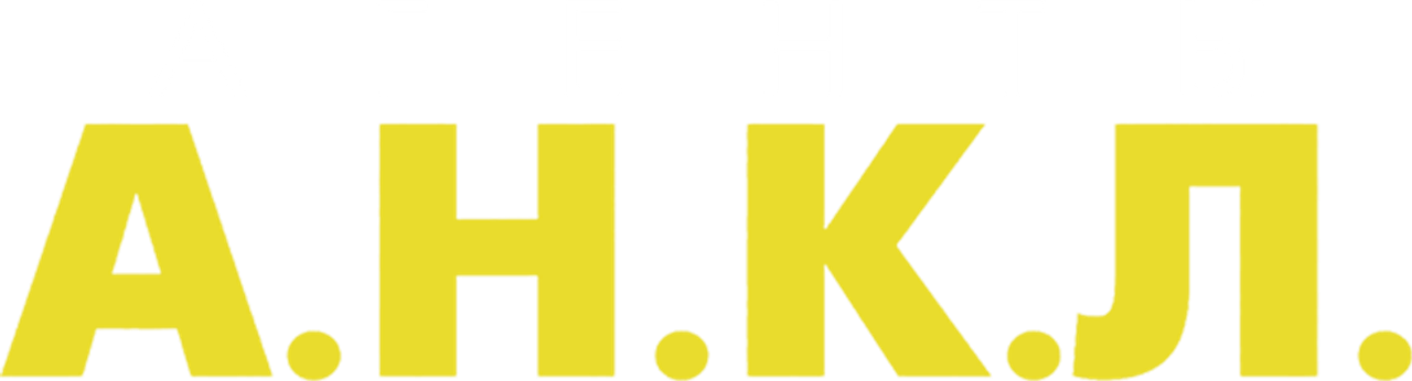 Агенты А.Н.К.Л.