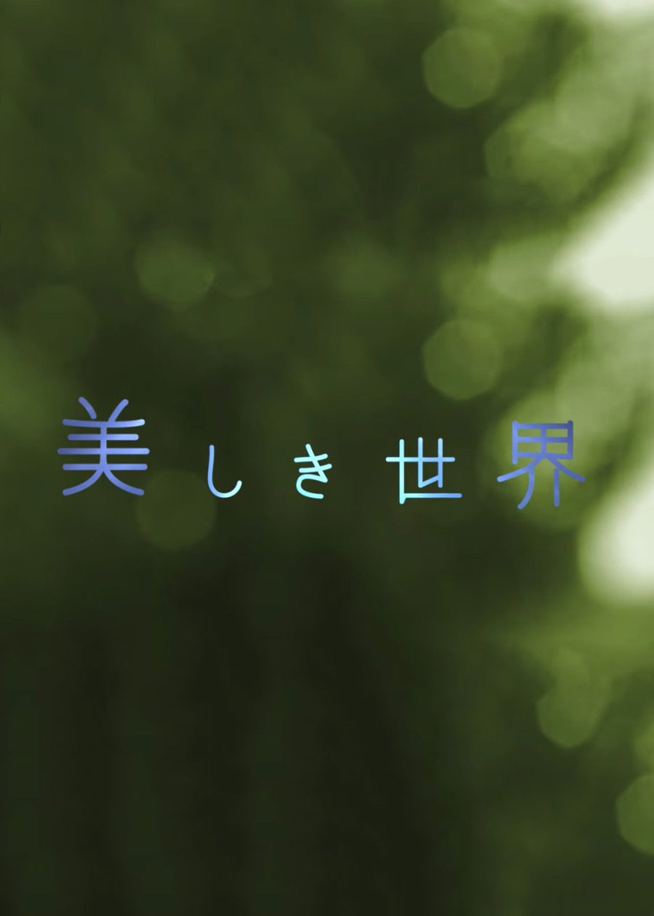 Beautiful World Backdrop