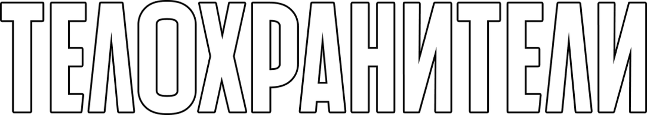 Телохранители