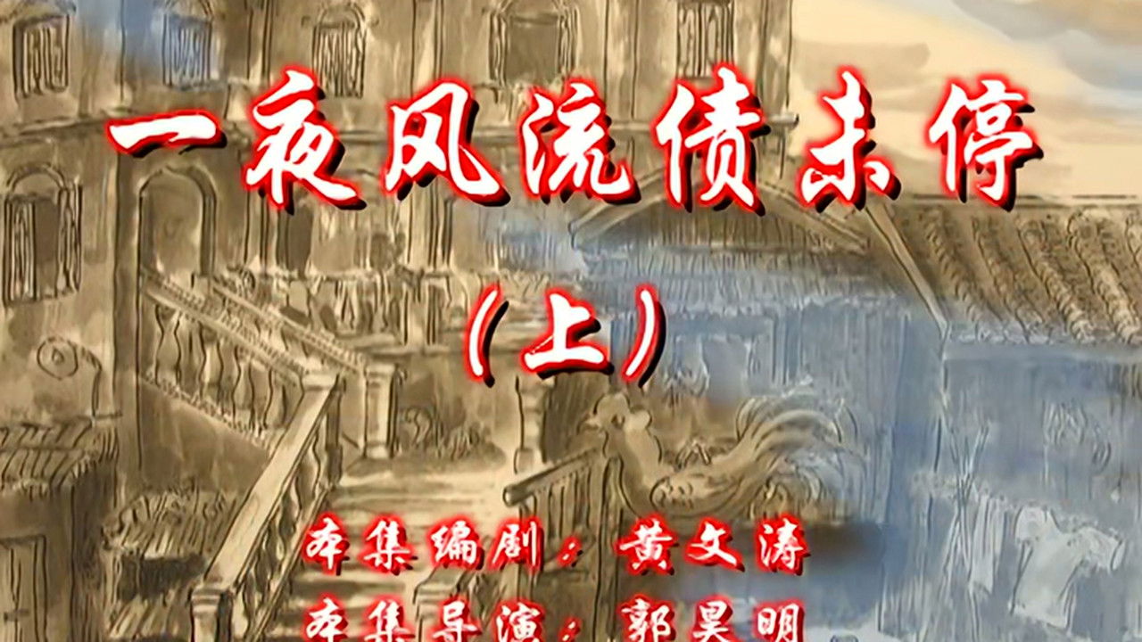 七十二家房客 — Épisode 27