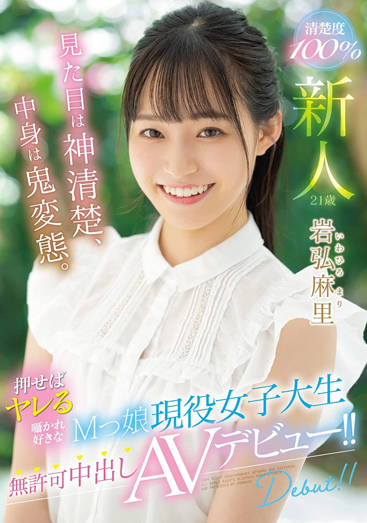 新人 見た目は神清楚、中身は鬼変態。 押せばヤレる囁かれ好きなMっ娘現役女子大生無許可中出しAVデビュー!! 岩弘麻里 filmaffisch