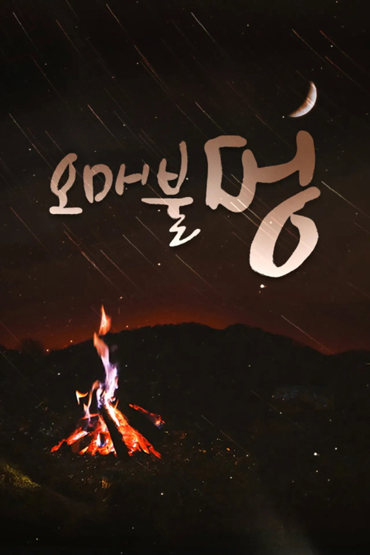 오매불멍 poster