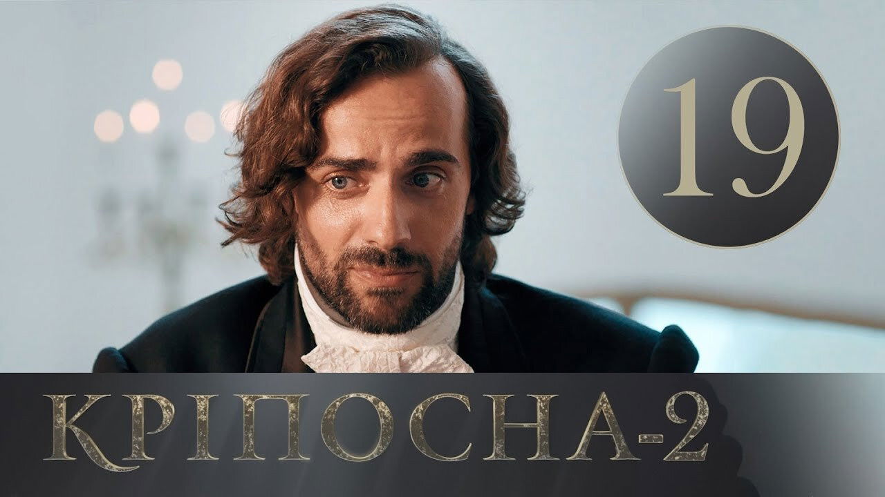 Кріпосна — Épisode 19