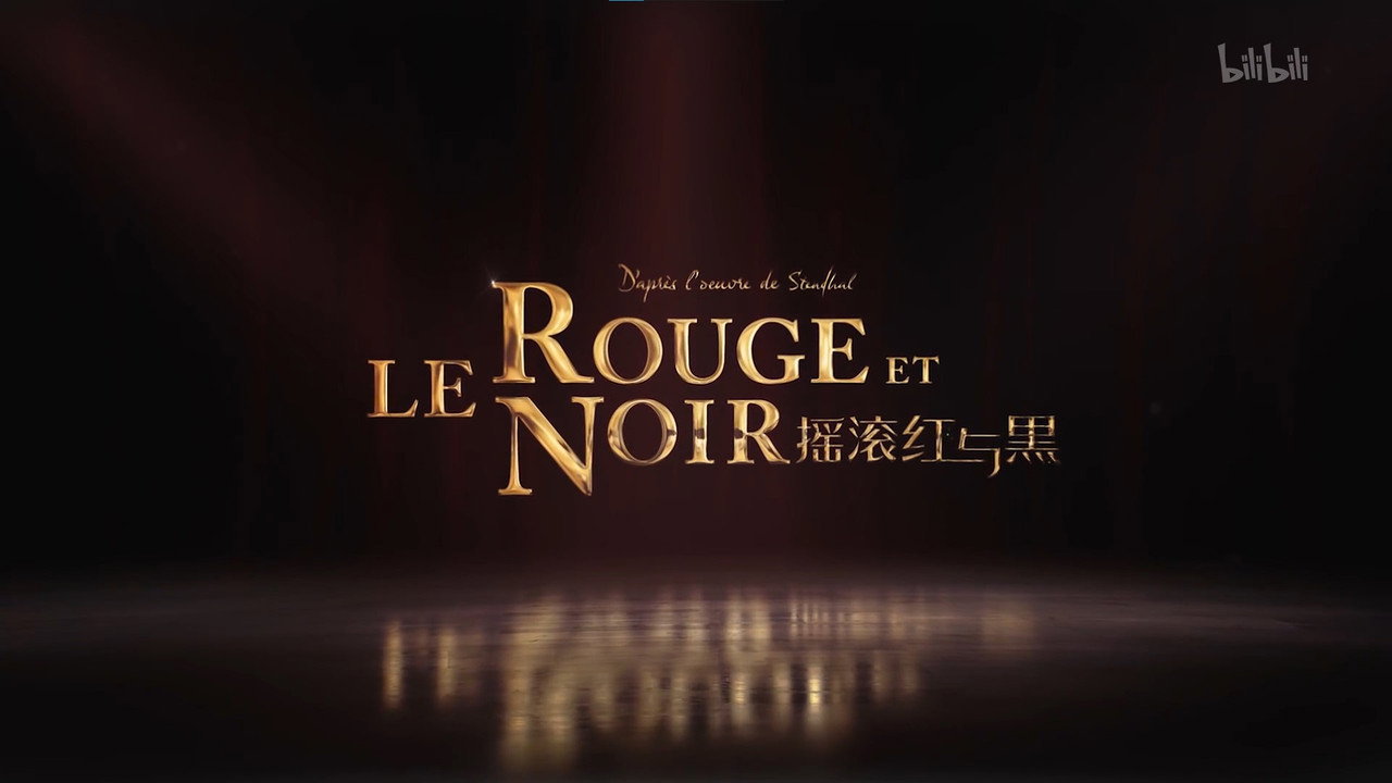 Le Rouge et le Noir yao gun hong yu hei