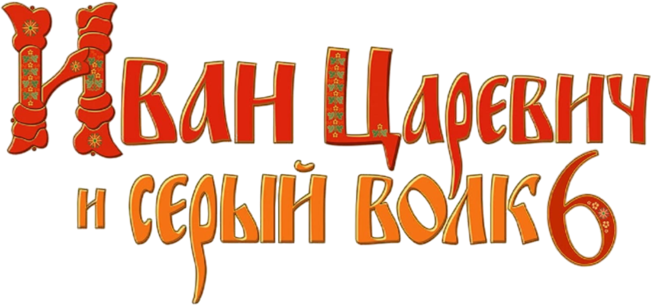 Иван Царевич и Серый Волк 6