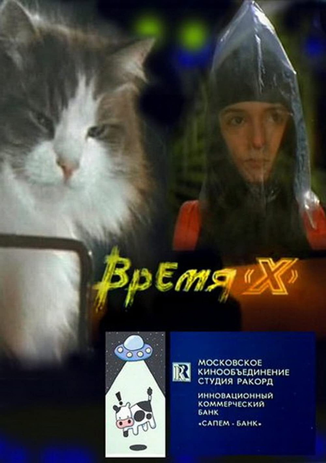 Время 'X' filmaffisch