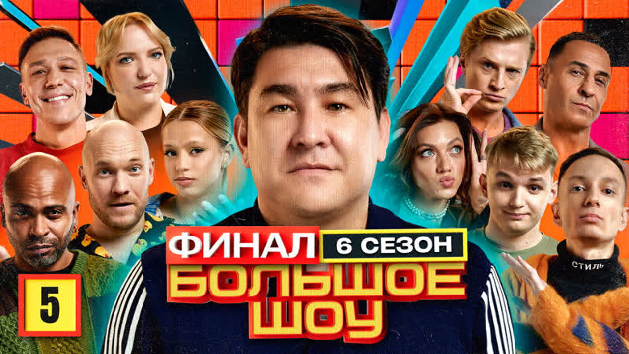 Большое шоу — Épisode 5