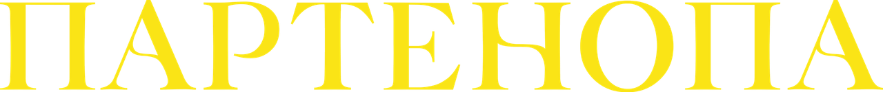 Партенопа