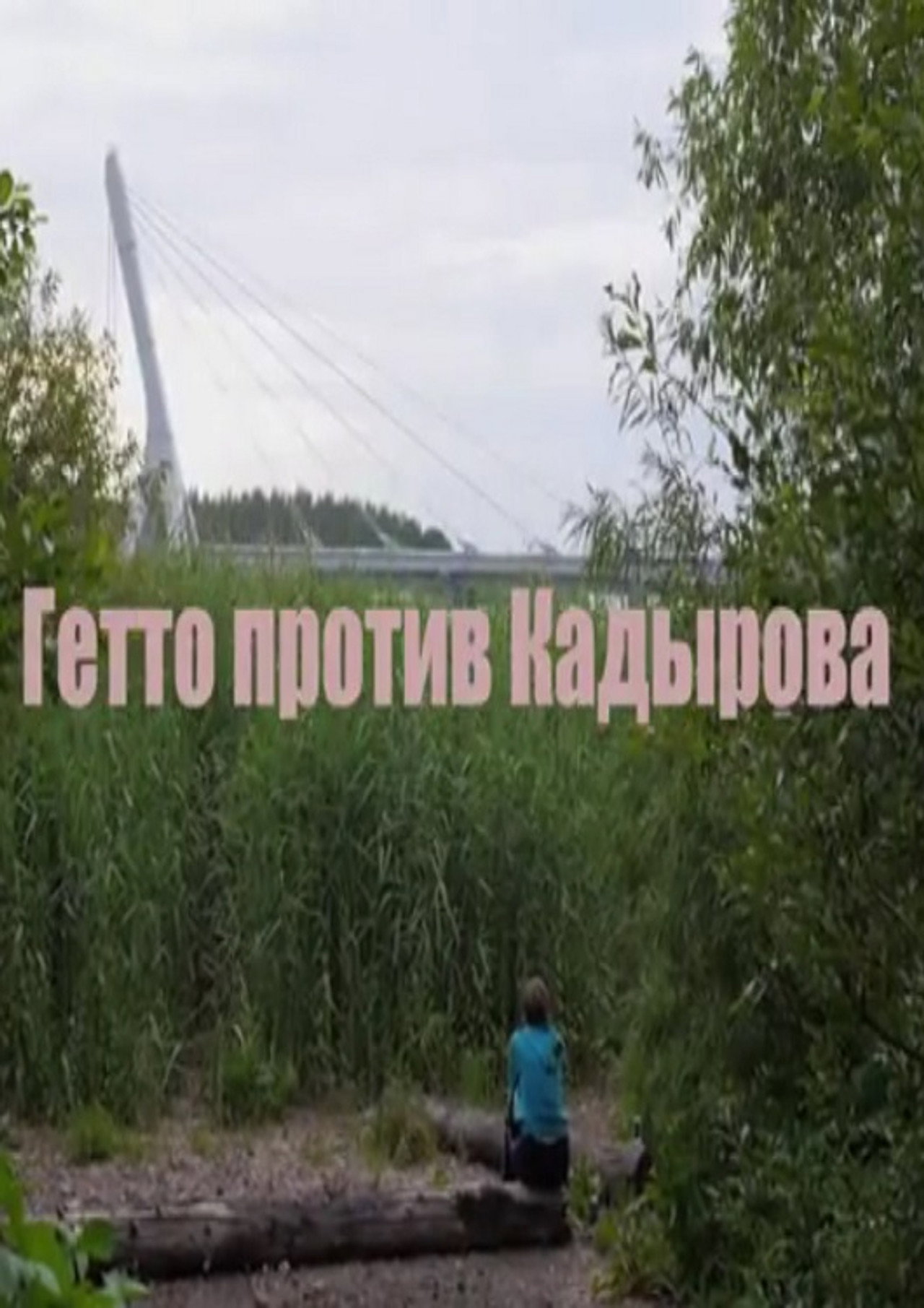 Гетто против Кадырова filmaffisch
