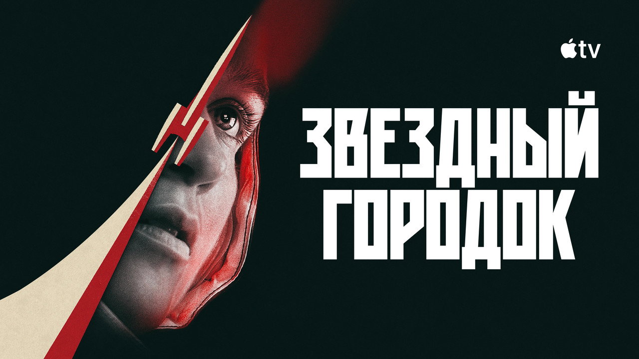 Звездный городок